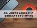 奔驰gle价格(奔驰GLE价格暴降20万!车主怒斥买车半年血亏一辆Mode)