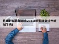 杭州封城最新消息2021(新型肺炎杭州封城了吗)