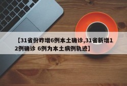 【31省份昨增6例本土确诊,31省新增12例确诊 6例为本土病例轨迹】