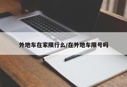 外地车在家限行么/在外地车限号吗