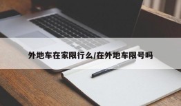 外地车在家限行么/在外地车限号吗