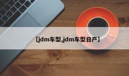 【jdm车型,jdm车型日产】