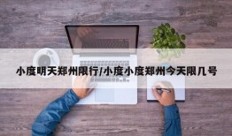 小度明天郑州限行/小度小度郑州今天限几号