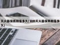 灭火器保质期是多久(消防灭火器保质期是多久)