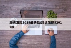 路虎发现2015最新款/路虎发现52017款