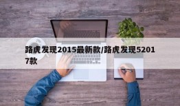 路虎发现2015最新款/路虎发现52017款