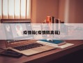 疫情箱(疫情隔离箱)