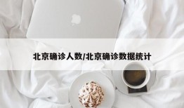 北京确诊人数/北京确诊数据统计