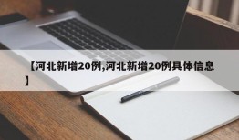 【河北新增20例,河北新增20例具体信息】