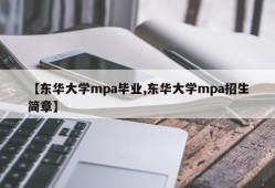【东华大学mpa毕业,东华大学mpa招生简章】