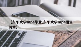 【东华大学mpa毕业,东华大学mpa招生简章】