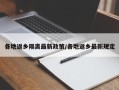 各地返乡隔离最新政策/各地返乡最新规定