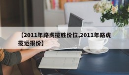 【2011年路虎揽胜价位,2011年路虎揽运报价】