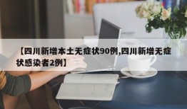 【四川新增本土无症状90例,四川新增无症状感染者2例】