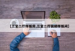 【三室二厅样板房,三室二厅装修样板间】