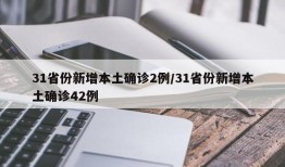 31省份新增本土确诊2例/31省份新增本土确诊42例
