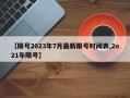 【限号2023年7月最新限号时间表,2o21年限号】