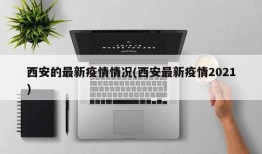 西安的最新疫情情况(西安最新疫情2021)