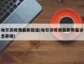 哈尔滨疫情最新报道(哈尔滨疫情最新数据消息新增)