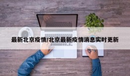 最新北京疫情/北京最新疫情消息实时更新