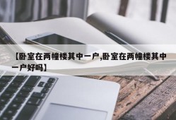 【卧室在两幢楼其中一户,卧室在两幢楼其中一户好吗】