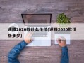 速腾2020款什么价位(速腾2020款价格多少)