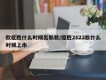 款揽胜什么时候出新款/揽胜2022款什么时候上市