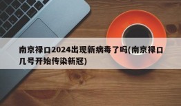 南京禄口2024出现新病毒了吗(南京禄口几号开始传染新冠)