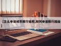 【怎么申请城市限行拍照,如何申请限行路段】