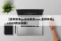 【吉利帝豪gs运动新款suv,吉利帝豪gs2020款运动版】