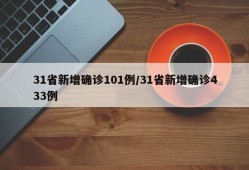 31省新增确诊101例/31省新增确诊433例