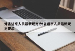 外省进京人员最新规定/外省进京人员最新规定要求