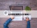 北京疑似病例(北京 疑似)