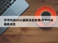 开学时间2022最新消息疫情/开学时间 最新消息