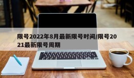 限号2022年8月最新限号时间/限号2021最新限号周期