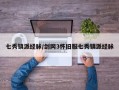 七秀镇派经脉/剑网3怀旧服七秀镇派经脉