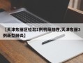 【天津东丽区检出1例初筛阳性,天津东丽3例新型肺炎】