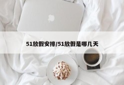 51放假安排/51放假是哪几天