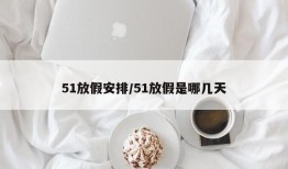 51放假安排/51放假是哪几天
