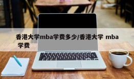 香港大学mba学费多少/香港大学 mba 学费