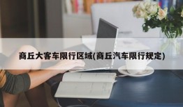 商丘大客车限行区域(商丘汽车限行规定)
