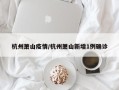 杭州萧山疫情/杭州萧山新增1例确诊