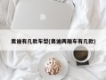奥迪有几款车型(奥迪两厢车有几款)