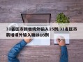 31省区市新增境外输入15例/31省区市新增境外输入确诊16例