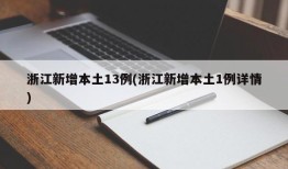 浙江新增本土13例(浙江新增本土1例详情)