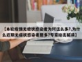 【本轮疫情无症状感染者为何这么多?,为什么近期无症状感染者居多?专家给出解读】