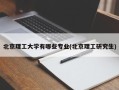 北京理工大学有哪些专业(北京理工研究生)