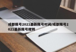成都限号2021最新限号时间/成都限号2021最新限号规则