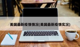 美国最新疫情情况(美国最新疫情实况)