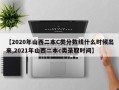 【2020年山西二本C类分数线什么时候出来,2021年山西二本c类录取时间】